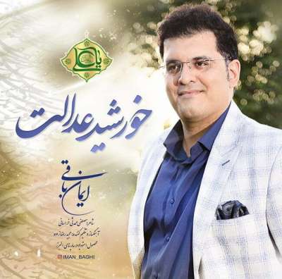 ایمان باقی خورشید عدالت